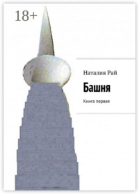 Башня. Книга первая