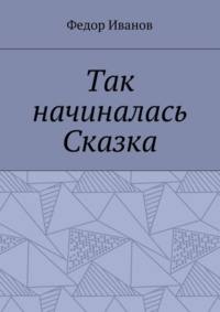 Так начиналась Сказка