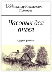 Часовых дел ангел. И другие рассказы
