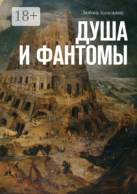 Душа и фантомы