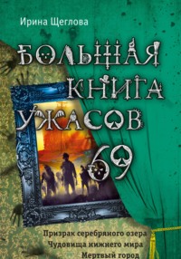 Большая книга ужасов – 69