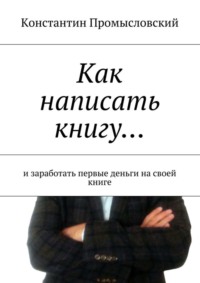 Как написать книгу… и заработать первые деньги на своей книге