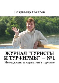 Журнал «Туристы и турфирмы» – №1. Менеджмент и маркетинг в туризме