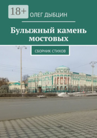 Булыжный камень мостовых. Сборник стихов