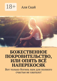 Божественное покровительство, или опять всё наперекосяк. Вот только богинь нам для полного счастья не хватало!
