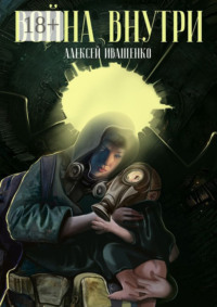 Война внутри