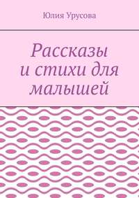 Рассказы и стихи для малышей