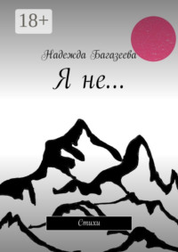 Я не… Стихи