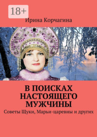 В поисках настоящего мужчины. Советы Щуки, Марьи-царевны и других