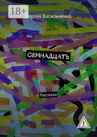 Семнадцать. Рассказы