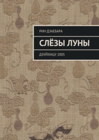 Слёзы луны. Дзуйхицу 2005