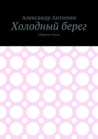Холодный берег. Сборник стихов