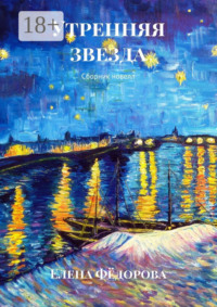 Утренняя звезда. Сборник новелл