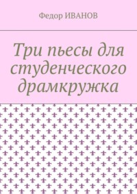 Три пьесы для студенческого драмкружка