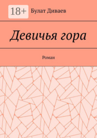Девичья гора. Роман
