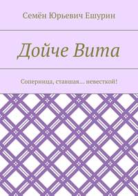 Дойче Вита. Соперница, ставшая… невесткой!