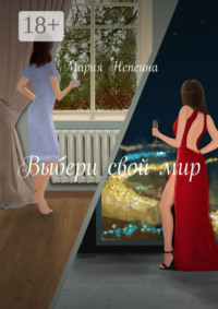 Выбери свой мир