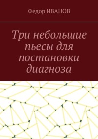 Три небольшие пьесы для постановки диагноза