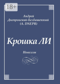 Крошка ЛИ. Новеллы