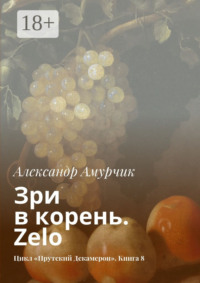 Зри в корень. Zelo. Цикл «Прутский Декамерон». Книга 8