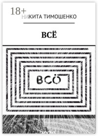 ВСЁ