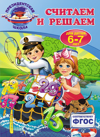 Считаем и решаем. Для детей 6-7 лет