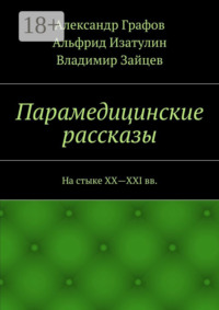 Парамедицинские рассказы. На стыке XX – XXI вв.