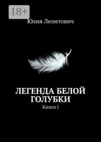 Легенда белой голубки. Книга I