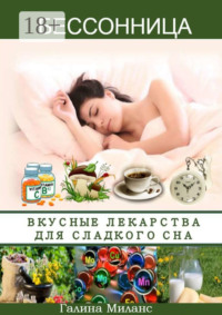Бессонница. Вкусные лекарства для сладкого сна