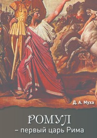 Ромул – первый царь Рима. Эпическая повесть