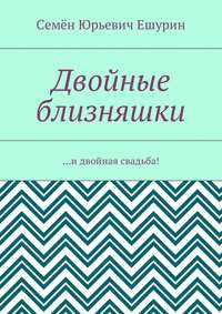 Двойные близняшки. …и двойная свадьба!