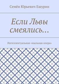 Если Львы смеялись… Интеллектуальная «мыльная опера»