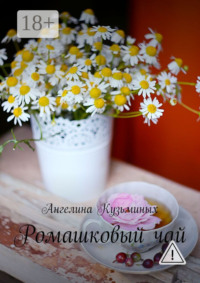 Ромашковый чай. Стихи и прозаические миниатюрки