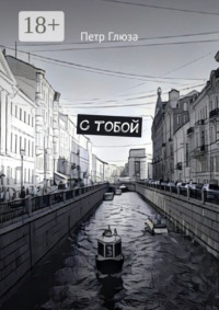 С тобой