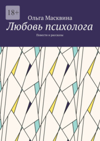 Любовь психолога. Повести и рассказы