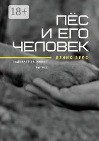 Пёс и его Человек. Повесть