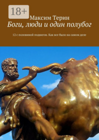 Боги, люди и один полубог. 12 с половиной подвигов. Как все было на самом деле