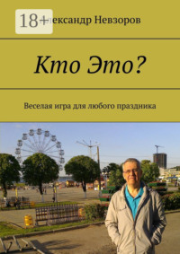 Кто Это? Веселая игра для любого праздника