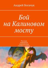 Бой на Калиновом мосту. Русская народная героическая сказка в стихах