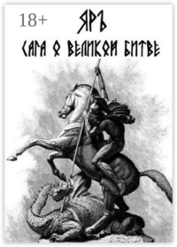 Сага о Великой Битве. Кресение