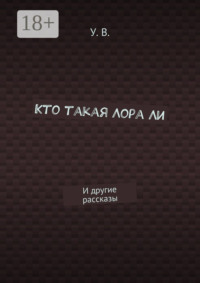 Кто такая Лора Ли. И другие рассказы