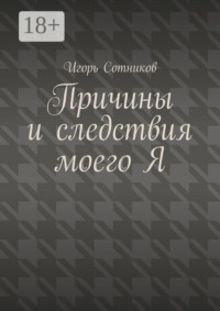 Причины и следствия моего Я