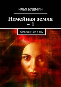 Ничейная земля – 1. Возвращение в Яму