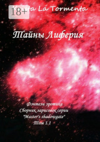 Тайны Лиферия. Фэнтези эротика. Сборник зарисовок серии «Master’s shadowgate» Том 1.1.