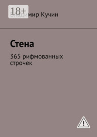 Стена. 365 рифмованных строчек