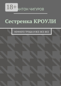 Сестренка Кроули. Немного трэша и все-все-все