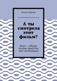 А ты смотрела этот фильм? Кино – обычно только повод для чего-то большего