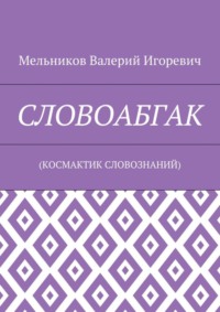 СЛОВОАБГАК. (КОСМАКТИК СЛОВОЗНАНИЙ)