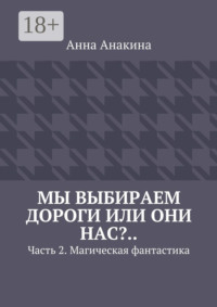 Мы выбираем дороги или они нас?.. Часть 2. Магическая фантастика