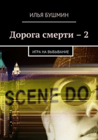 Дорога смерти – 2. Игра на выбывание